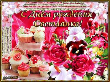 Светлана с днём рождения! Открытка Светлана с днём рождения, поздравления для Светланы Открытка картинка Света с днём рождения, Светлана с днём рождения, открытки картинки с днём рождения Светлана, Света, дорогая Света с днём рождения открытка скачать бесплатно