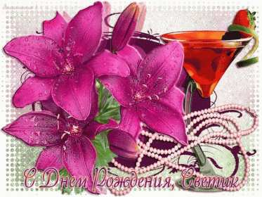 Светлана с днём рождения! Открытка Светлана с днём рождения, поздравления для Светланы Открытка картинка Света с днём рождения, Светлана с днём рождения, открытки картинки с днём рождения Светлана, Света, дорогая Света с днём рождения открытка скачать бесплатно