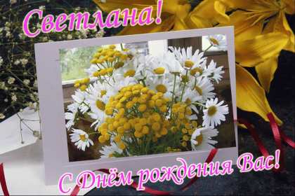 Светлана с днём рождения! Открытка Светлана с днём рождения, поздравления для Светланы Открытка картинка Света с днём рождения, Светлана с днём рождения, открытки картинки с днём рождения Светлана, Света, дорогая Света с днём рождения открытка скачать бесплатно