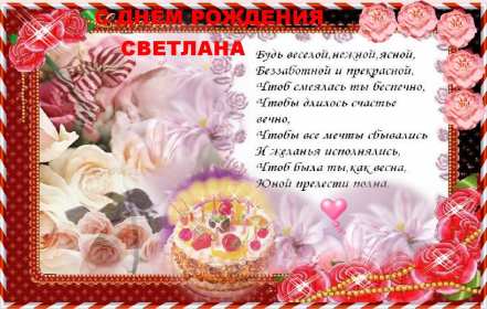 Светлана с днём рождения! Открытка Светлана с днём рождения, поздравления для Светланы Открытка картинка Света с днём рождения, Светлана с днём рождения, открытки картинки с днём рождения Светлана, Света, дорогая Света с днём рождения открытка скачать бесплатно