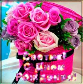 Светлана с днём рождения! Открытка Светлана с днём рождения, поздравления для Светланы Открытка картинка Света с днём рождения, Светлана с днём рождения, открытки картинки с днём рождения Светлана, Света, дорогая Света с днём рождения открытка скачать бесплатно