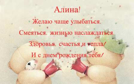 Алина с днём рождения! Открытка с днём рождения Алина, поздравления для Алины на день рождения Открытка картинка Алина с днём рождения, открытки картинки с днём рождения Алина, поздравления для Алины на день рождения открытки красивые скачать бесплатно