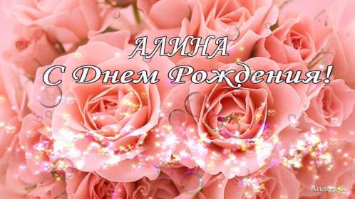 Алина с днём рождения! Открытка с днём рождения Алина, поздравления для Алины на день рождения Открытка картинка Алина с днём рождения, открытки картинки с днём рождения Алина, поздравления для Алины на день рождения открытки красивые скачать бесплатно