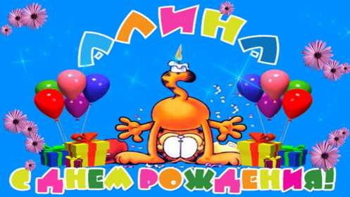 Алина с днём рождения! Открытка с днём рождения Алина, поздравления для Алины на день рождения Открытка картинка Алина с днём рождения, открытки картинки с днём рождения Алина, поздравления для Алины на день рождения открытки красивые скачать бесплатно