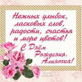 Алина с днём рождения! Открытка с днём рождения Алина, поздравления для Алины на день рождения Открытка картинка Алина с днём рождения, открытки картинки с днём рождения Алина, поздравления для Алины на день рождения открытки красивые скачать бесплатно