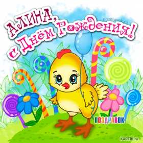 Алина с днём рождения! Открытка с днём рождения Алина, поздравления для Алины на день рождения Открытка картинка Алина с днём рождения, открытки картинки с днём рождения Алина, поздравления для Алины на день рождения открытки красивые скачать бесплатно