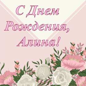 Алина с днём рождения! Открытка с днём рождения Алина, поздравления для Алины на день рождения Открытка картинка Алина с днём рождения, открытки картинки с днём рождения Алина, поздравления для Алины на день рождения открытки красивые скачать бесплатно