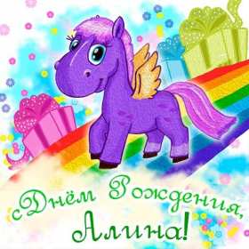 Алина с днём рождения! Открытка с днём рождения Алина, поздравления для Алины на день рождения Открытка картинка Алина с днём рождения, открытки картинки с днём рождения Алина, поздравления для Алины на день рождения открытки красивые скачать бесплатно