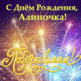 Алина с днём рождения! Открытка с днём рождения Алина, поздравления для Алины на день рождения Открытка картинка Алина с днём рождения, открытки картинки с днём рождения Алина, поздравления для Алины на день рождения открытки красивые скачать бесплатно