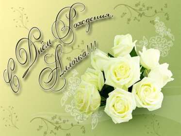 Открытка! Открытка с днём рождения Алла, поздравления для Аллы на день рождения