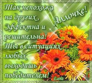 Алла с днём рождения ! Открытка с днём рождения Алла, поздравления для Аллы на день рождения Открытка картинка Алла с днём рождения, Аллочка с днём рождения, открытки картинки с днём рождения Алла, поздравления для Аллы на день рождения открытки скачать бесплатно