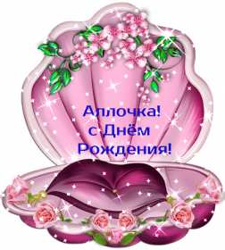 Алла с днём рождения ! Открытка с днём рождения Алла, поздравления для Аллы на день рождения Открытка картинка Алла с днём рождения, Аллочка с днём рождения, открытки картинки с днём рождения Алла, поздравления для Аллы на день рождения открытки скачать бесплатно