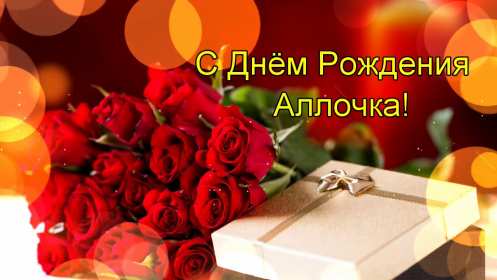 Алла с днём рождения ! Открытка с днём рождения Алла, поздравления для Аллы на день рождения Открытка картинка Алла с днём рождения, Аллочка с днём рождения, открытки картинки с днём рождения Алла, поздравления для Аллы на день рождения открытки скачать бесплатно
