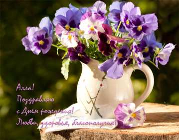 Алла с днём рождения ! Открытка с днём рождения Алла, поздравления для Аллы на день рождения Открытка картинка Алла с днём рождения, Аллочка с днём рождения, открытки картинки с днём рождения Алла, поздравления для Аллы на день рождения открытки скачать бесплатно