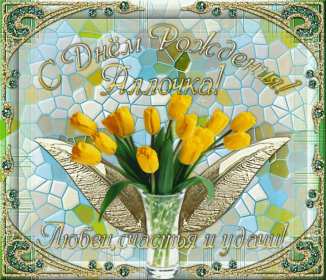 Алла с днём рождения ! Открытка с днём рождения Алла, поздравления для Аллы на день рождения Открытка картинка Алла с днём рождения, Аллочка с днём рождения, открытки картинки с днём рождения Алла, поздравления для Аллы на день рождения открытки скачать бесплатно