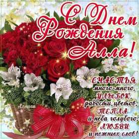 Алла с днём рождения ! Открытка с днём рождения Алла, поздравления для Аллы на день рождения Открытка картинка Алла с днём рождения, Аллочка с днём рождения, открытки картинки с днём рождения Алла, поздравления для Аллы на день рождения открытки скачать бесплатно
