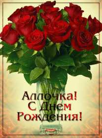 Алла с днём рождения ! Открытка с днём рождения Алла, поздравления для Аллы на день рождения Открытка картинка Алла с днём рождения, Аллочка с днём рождения, открытки картинки с днём рождения Алла, поздравления для Аллы на день рождения открытки скачать бесплатно