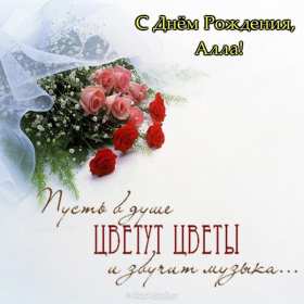 Алла с днём рождения ! Открытка с днём рождения Алла, поздравления для Аллы на день рождения Открытка картинка Алла с днём рождения, Аллочка с днём рождения, открытки картинки с днём рождения Алла, поздравления для Аллы на день рождения открытки скачать бесплатно