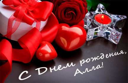 Алла с днём рождения ! Открытка с днём рождения Алла, поздравления для Аллы на день рождения Открытка картинка Алла с днём рождения, Аллочка с днём рождения, открытки картинки с днём рождения Алла, поздравления для Аллы на день рождения открытки скачать бесплатно