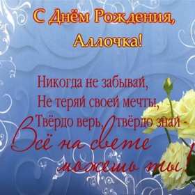 Алла с днём рождения ! Открытка с днём рождения Алла, поздравления для Аллы на день рождения Открытка картинка Алла с днём рождения, Аллочка с днём рождения, открытки картинки с днём рождения Алла, поздравления для Аллы на день рождения открытки скачать бесплатно