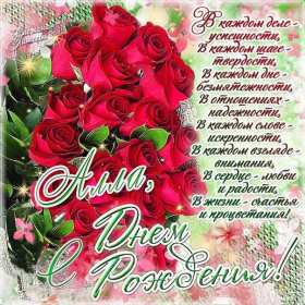 Алла с днём рождения ! Открытка с днём рождения Алла, поздравления для Аллы на день рождения Открытка картинка Алла с днём рождения, Аллочка с днём рождения, открытки картинки с днём рождения Алла, поздравления для Аллы на день рождения открытки скачать бесплатно