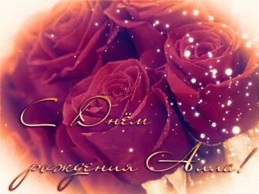 Алла с днём рождения ! Открытка с днём рождения Алла, поздравления для Аллы на день рождения Открытка картинка Алла с днём рождения, Аллочка с днём рождения, открытки картинки с днём рождения Алла, поздравления для Аллы на день рождения открытки скачать бесплатно