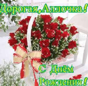 Алла с днём рождения ! Открытка с днём рождения Алла, поздравления для Аллы на день рождения Открытка картинка Алла с днём рождения, Аллочка с днём рождения, открытки картинки с днём рождения Алла, поздравления для Аллы на день рождения открытки скачать бесплатно