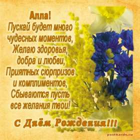 Алла с днём рождения ! Открытка с днём рождения Алла, поздравления для Аллы на день рождения Открытка картинка Алла с днём рождения, Аллочка с днём рождения, открытки картинки с днём рождения Алла, поздравления для Аллы на день рождения открытки скачать бесплатно