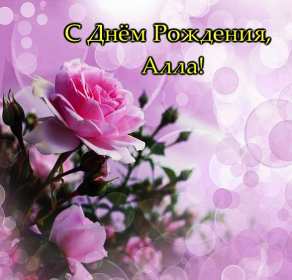 Алла с днём рождения ! Открытка с днём рождения Алла, поздравления для Аллы на день рождения Открытка картинка Алла с днём рождения, Аллочка с днём рождения, открытки картинки с днём рождения Алла, поздравления для Аллы на день рождения открытки скачать бесплатно