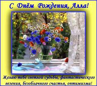 Алла с днём рождения ! Открытка с днём рождения Алла, поздравления для Аллы на день рождения Открытка картинка Алла с днём рождения, Аллочка с днём рождения, открытки картинки с днём рождения Алла, поздравления для Аллы на день рождения открытки скачать бесплатно