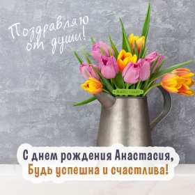 Открытка! Открытка с днём рождения Анастасия, поздравления для Насти .