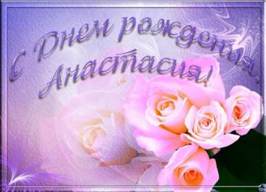 Открытка! Открытка с днём рождения Анастасия, поздравления для Насти