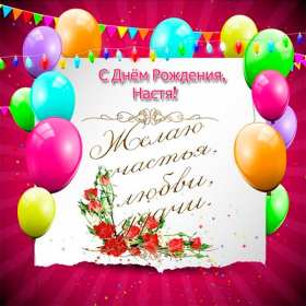 Анастасия с днём рождения! Открытка с днём рождения Анастасия, поздравления для Насти . Открытка картинка Настя с днём рождения, Анастасия с днём рождения, открытки картинки Анастасия с днём рождения, Настя с днём рождения открытки скачать бесплатно