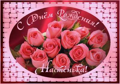 Открытка! Открытка с днём рождения Анастасия, поздравления для Насти