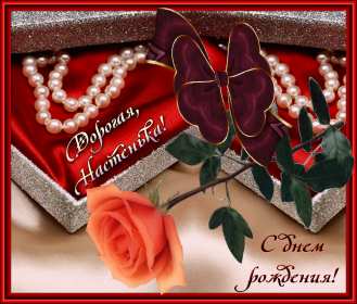 Анастасия с днём рождения! Открытка с днём рождения Анастасия, поздравления для Насти . Открытка картинка Настя с днём рождения, Анастасия с днём рождения, открытки картинки Анастасия с днём рождения, Настя с днём рождения открытки скачать бесплатно