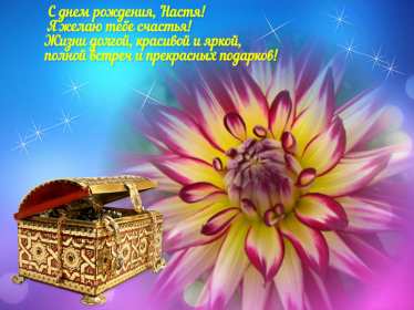 Анастасия с днём рождения! Открытка с днём рождения Анастасия, поздравления для Насти . Открытка картинка Настя с днём рождения, Анастасия с днём рождения, открытки картинки Анастасия с днём рождения, Настя с днём рождения открытки скачать бесплатно