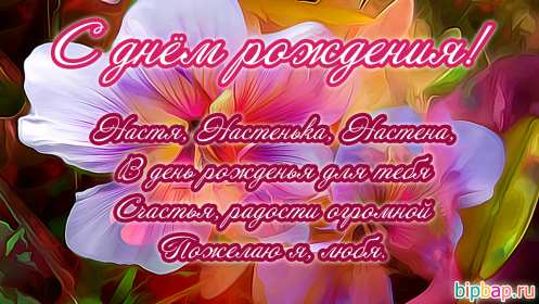 Анастасия с днём рождения! Открытка с днём рождения Анастасия, поздравления для Насти . Открытка картинка Настя с днём рождения, Анастасия с днём рождения, открытки картинки Анастасия с днём рождения, Настя с днём рождения открытки скачать бесплатно