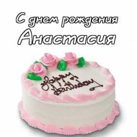 Анастасия с днём рождения! Открытка с днём рождения Анастасия, поздравления для Насти . Открытка картинка Настя с днём рождения, Анастасия с днём рождения, открытки картинки Анастасия с днём рождения, Настя с днём рождения открытки скачать бесплатно