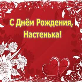 Анастасия с днём рождения! Открытка с днём рождения Анастасия, поздравления для Насти . Открытка картинка Настя с днём рождения, Анастасия с днём рождения, открытки картинки Анастасия с днём рождения, Настя с днём рождения открытки скачать бесплатно