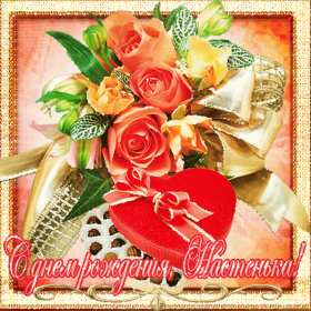 Анастасия с днём рождения! Открытка с днём рождения Анастасия, поздравления для Насти . Открытка картинка Настя с днём рождения, Анастасия с днём рождения, открытки картинки Анастасия с днём рождения, Настя с днём рождения открытки скачать бесплатно