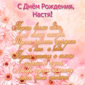 Анастасия с днём рождения! Открытка с днём рождения Анастасия, поздравления для Насти . Открытка картинка Настя с днём рождения, Анастасия с днём рождения, открытки картинки Анастасия с днём рождения, Настя с днём рождения открытки скачать бесплатно