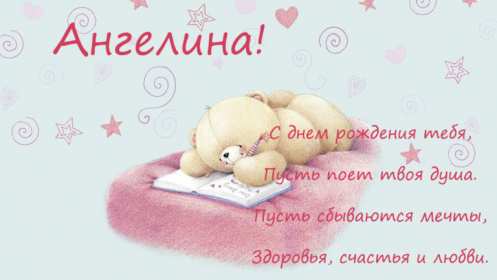 Открытка! Открытка с днём рождения Ангелина, поздравления для Ангелины