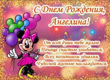 Ангелина с днём рождения! Открытка с днём рождения Ангелина, поздравления для Ангелины Открытки картинки Ангелина с днём рождения, открытка картинка с днём рождения Ангелина, поздравления для Ангелины на день рождения открытки скачать бесплатно .