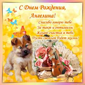 Открытка! Открытка с днём рождения Ангелина, поздравления для Ангелины