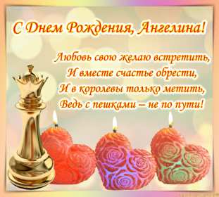Ангелина с днём рождения! Открытка с днём рождения Ангелина, поздравления для Ангелины Открытки картинки Ангелина с днём рождения, открытка картинка с днём рождения Ангелина, поздравления для Ангелины на день рождения открытки скачать бесплатно .