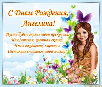 Ангелина с днём рождения! Открытка с днём рождения Ангелина, поздравления для Ангелины Открытки картинки Ангелина с днём рождения, открытка картинка с днём рождения Ангелина, поздравления для Ангелины на день рождения открытки скачать бесплатно .