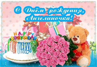 Открытка! Открытка с днём рождения Ангелина, поздравления для Ангелины