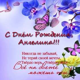 Ангелина с днём рождения! Открытка с днём рождения Ангелина, поздравления для Ангелины Открытки картинки Ангелина с днём рождения, открытка картинка с днём рождения Ангелина, поздравления для Ангелины на день рождения открытки скачать бесплатно .