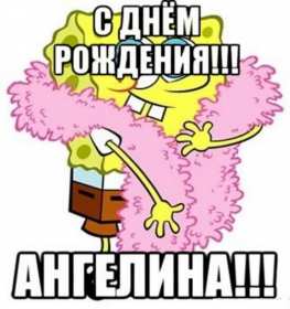 Ангелина с днём рождения! Открытка с днём рождения Ангелина, поздравления для Ангелины Открытки картинки Ангелина с днём рождения, открытка картинка с днём рождения Ангелина, поздравления для Ангелины на день рождения открытки скачать бесплатно .