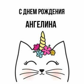 Ангелина с днём рождения! Открытка с днём рождения Ангелина, поздравления для Ангелины Открытки картинки Ангелина с днём рождения, открытка картинка с днём рождения Ангелина, поздравления для Ангелины на день рождения открытки скачать бесплатно .